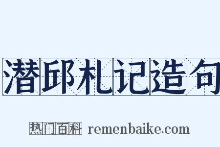 潜邱札记造句是什么意思的图片